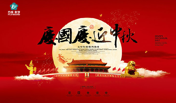 方成教學2017年“迎國慶、慶中秋”