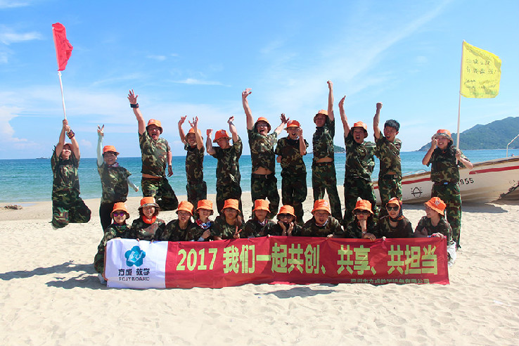 方成教學“2017我們一起共創(chuàng)、共享、共擔當”戶外體驗活動