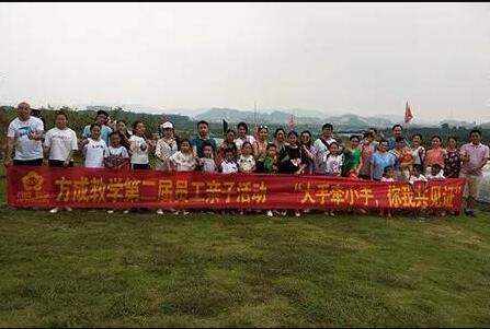 方成教學(xué)第二屆員工親子活動(dòng)——“大手牽小手，你我共見(jiàn)證”