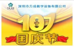 方成教學國慶放假通知