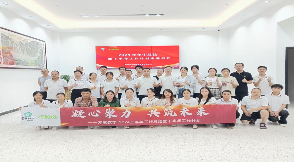 攜手并進 共創(chuàng)輝煌|方成教學2024年中工作總結暨下半年工作計劃會議
